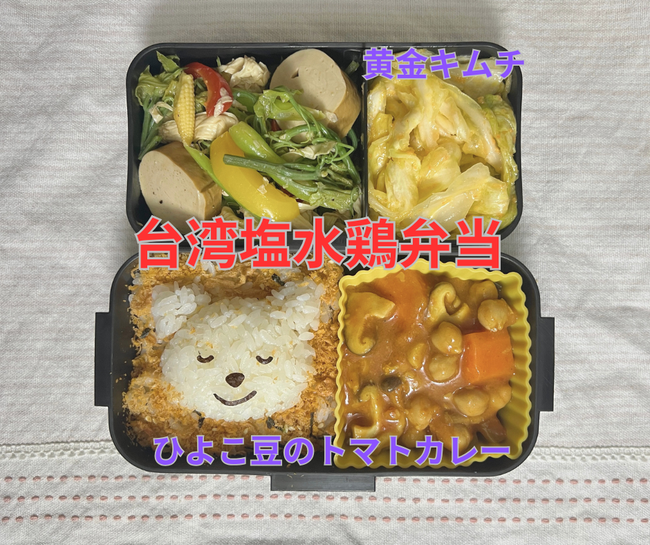 台湾夜市風！塩水鶏風ビーガン弁当。台湾の夜市気分を味わえるうえ、ヘルシーでさっぱりした一品！お昼にピッタリ