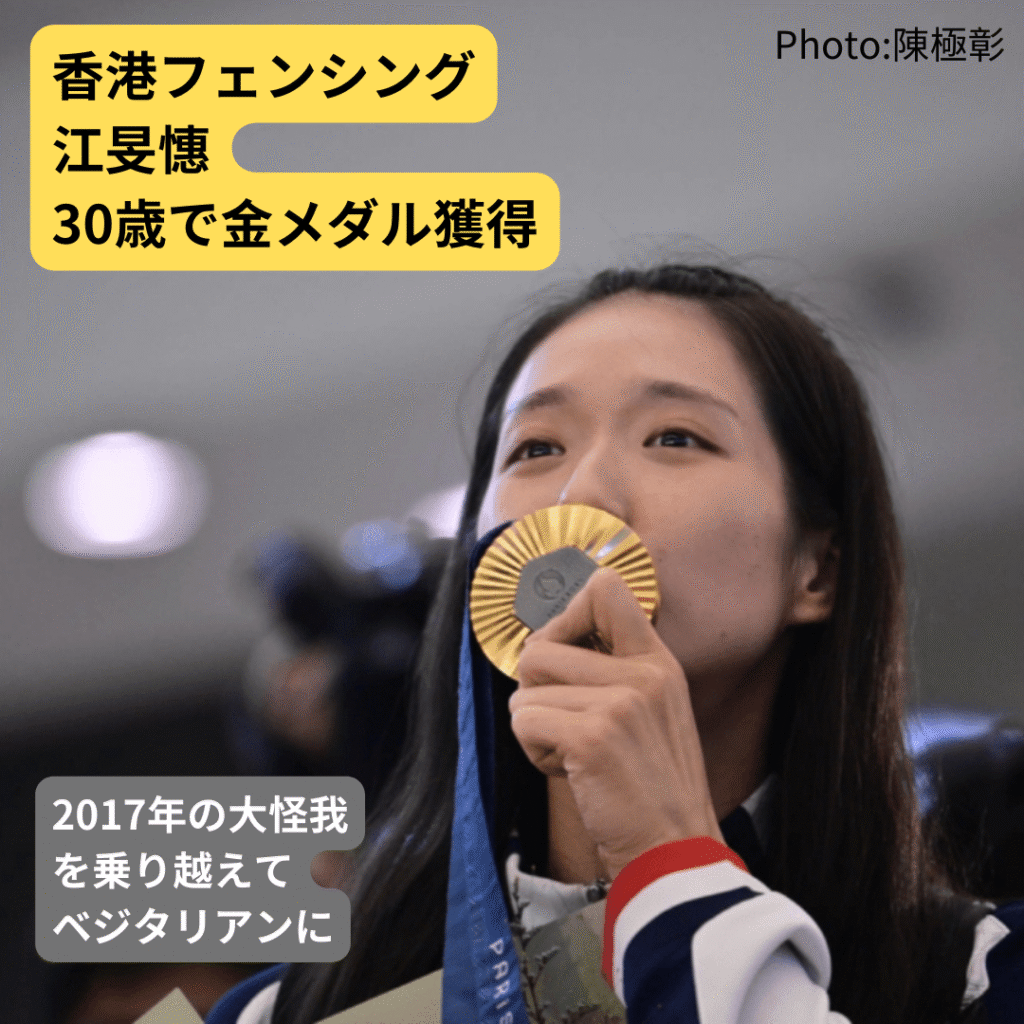 ヴィーガンアスリート江旻憓 ヴィーガンアスリート江旻憓は30歳で個人初の金メダルをゲット!