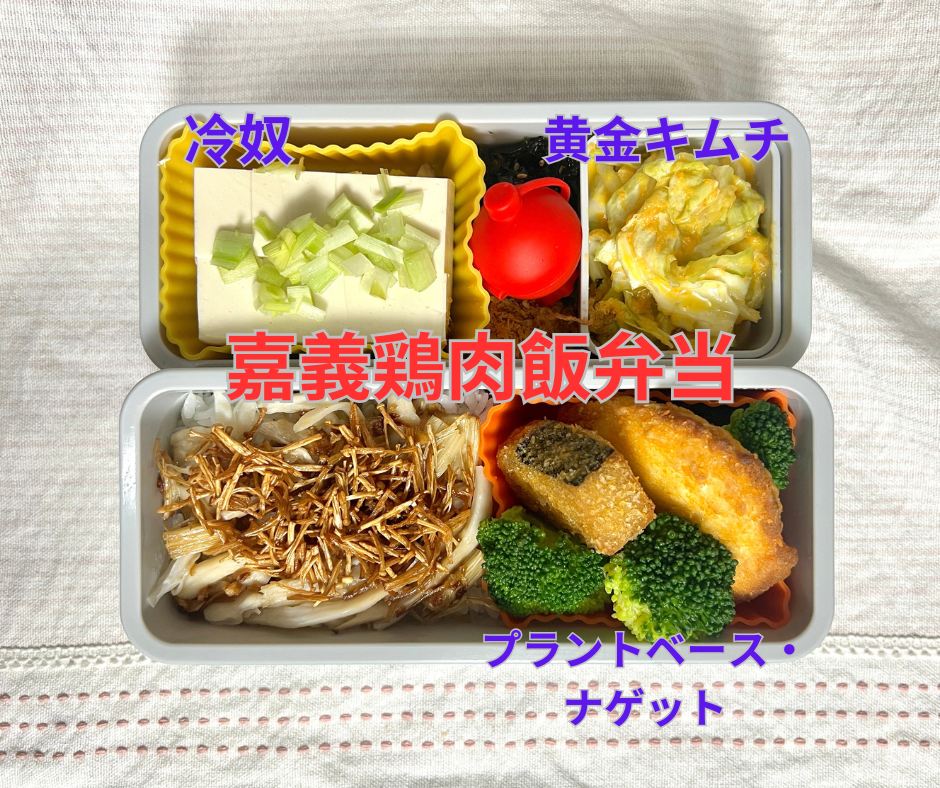 嘉義名物風！鶏肉飯（ジーロウファン）風ビーガン弁当！ベジタリアンの方でも台湾風チキンライスの味わいが楽しめます!