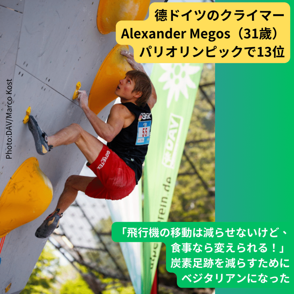 ヴィーガンアスリートAlexander Megos ヴィーガンアスリートAlexander Megosは「飛行機の移動は減らせないけど、食事なら変えられる!」と語った。炭素足跡を減らすためにヴィーガンになった彼は、クライマーとしても環境活動家としてもクールな選手だね。