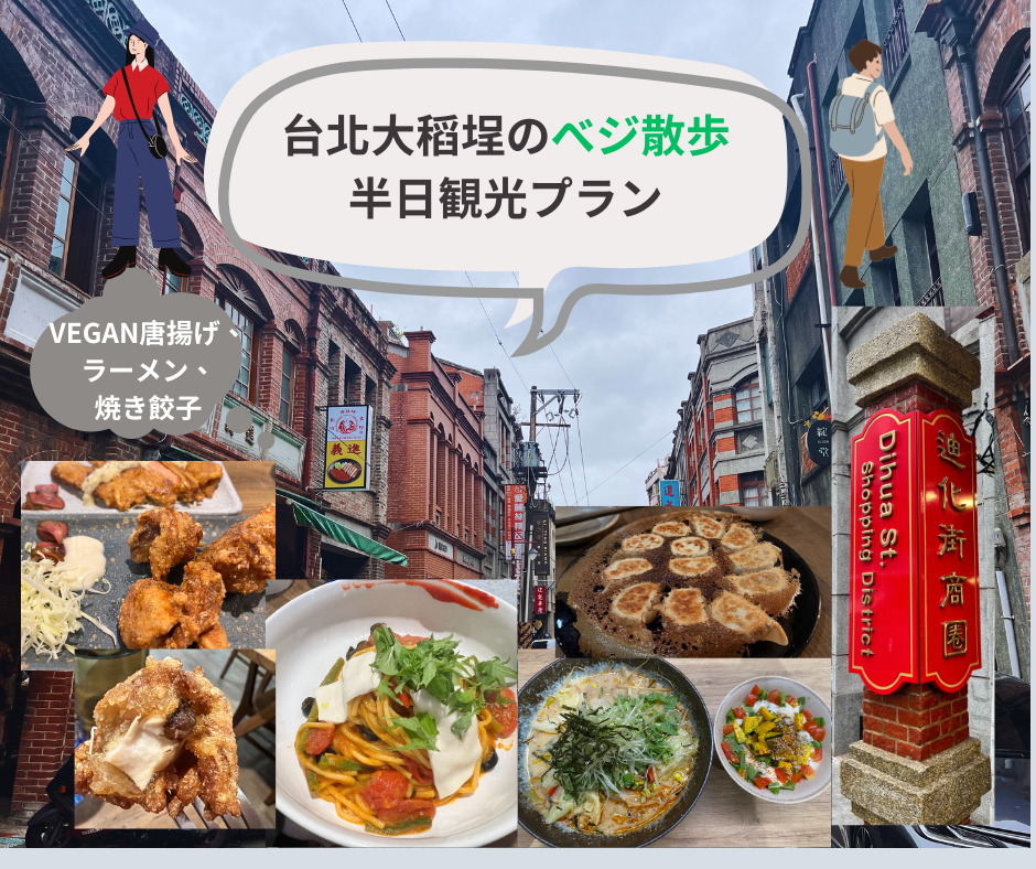 台北散策大稲埕コース！レトロな街並み×ヴィーガン料理×台湾らしいお土産を満喫