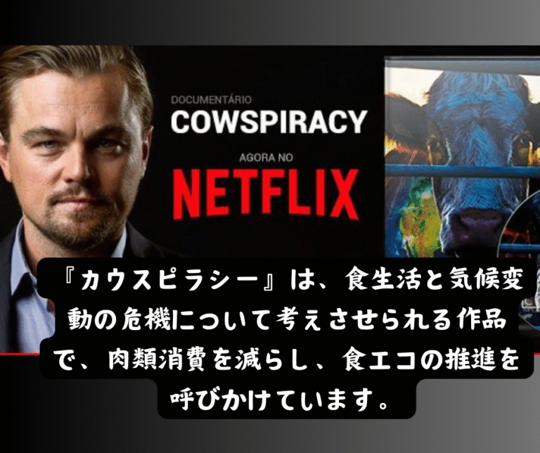 レオナルド・ディカプリオ環境保護で『カウスピラシー』製作総指揮を務めたドキュメンタリー