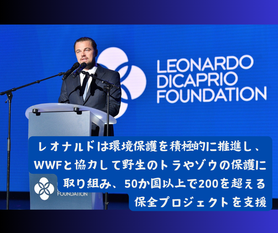 レオナルド・ディカプリオ環境保護でWWFと協力して環境保護を積極的に推進