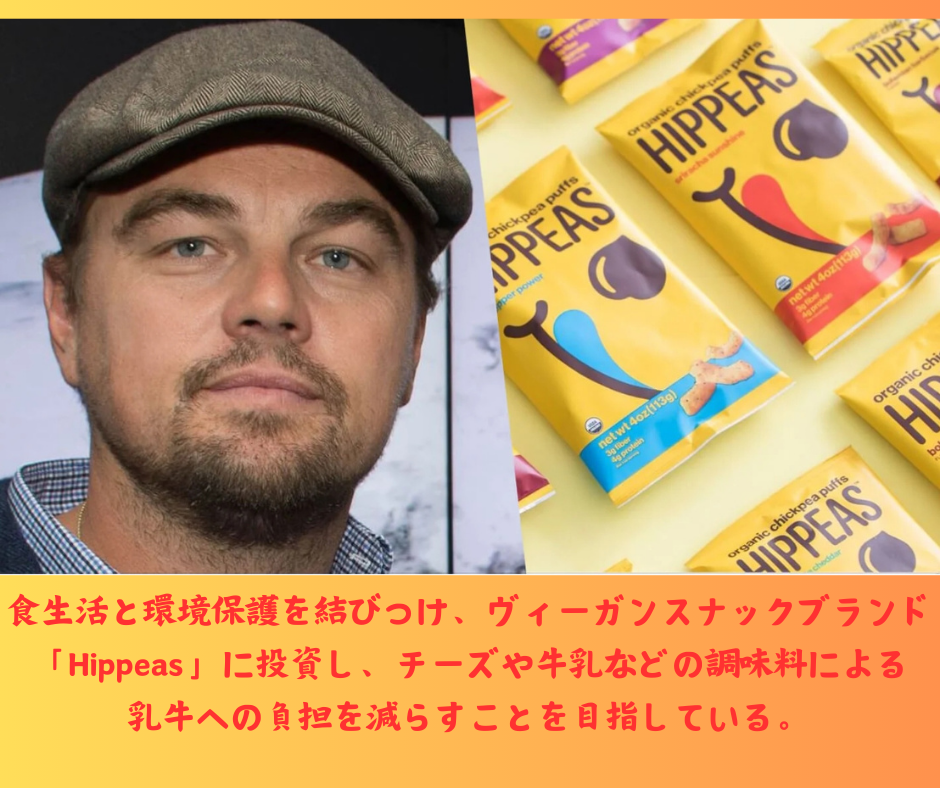 レオナルド・ディカプリオ環境保護でHippeasに投資