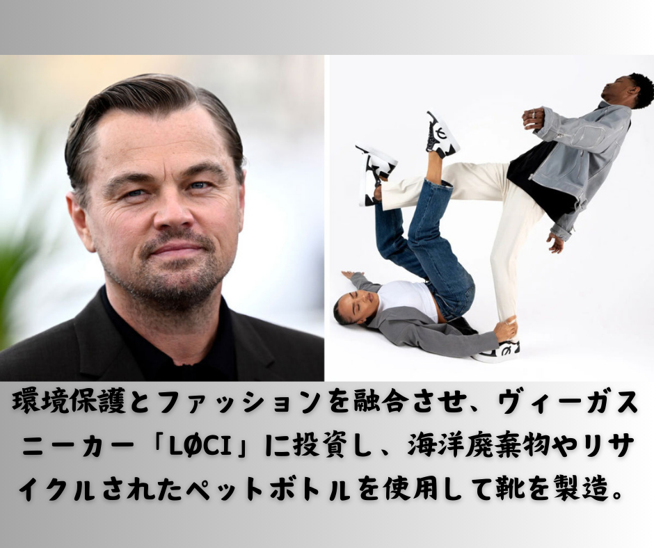 レオナルド・ディカプリオ環境保護でヴィーガンスニーカーLØCIに投資