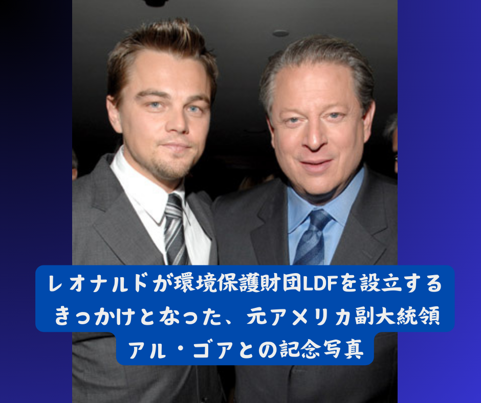 レオナルド・ディカプリオ環境保護で環境保護財団LDFを設立