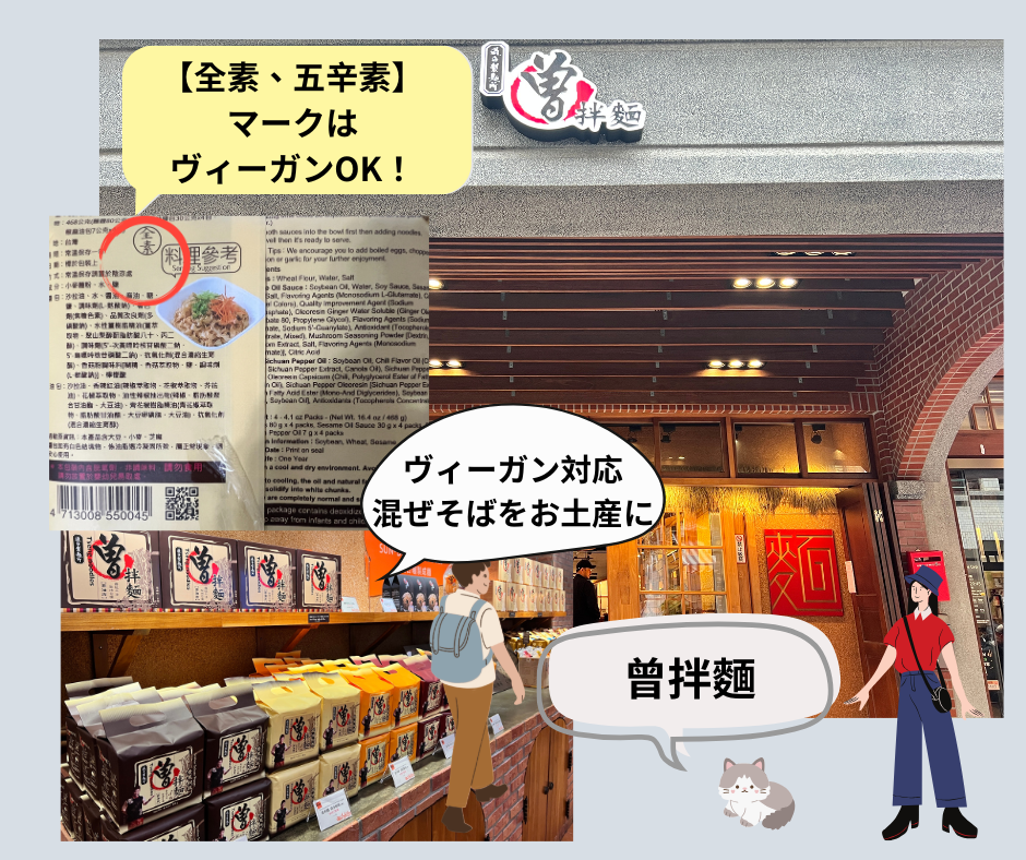 台北散策大稲埕コース～台湾風混ぜそばの曾拌麵は手作り麺は多種多様で、中にもヴィーガン対応の混ぜそばがあり、台湾の味をそのままお持ち帰り