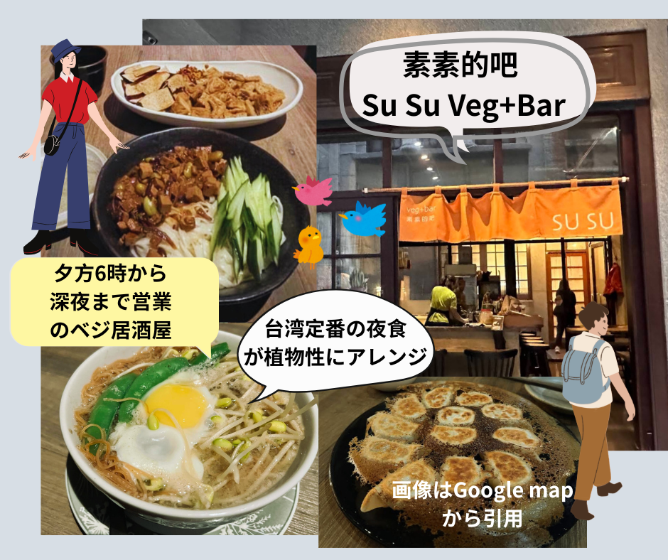 台北散策大稲埕コース～深夜営業のヴィーガン居酒屋の素素的吧 Su Su Veg+Barはヴィーガン餃子、滷味、麻辣湯、昔ながらの鶏絲麺（ラクト オボ ベジタリアン対応）など、台湾定番の夜食が植物性にアレンジされています