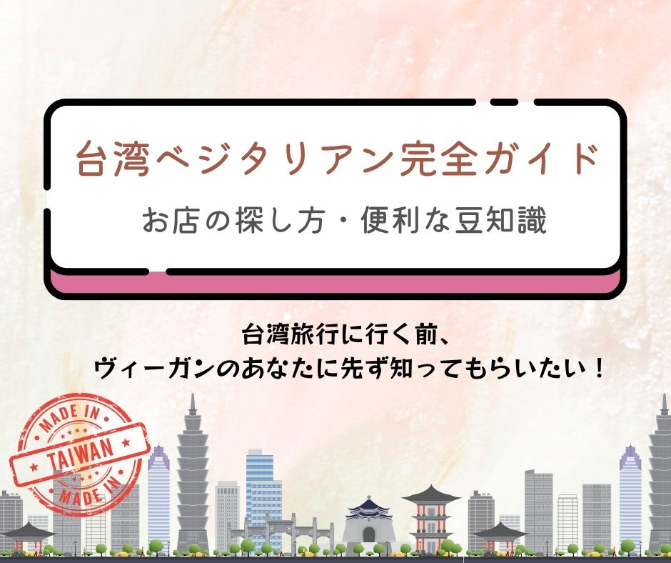 台湾ベジタリアン完全ガイド~お店の探し方・便利な豆知識を紹介