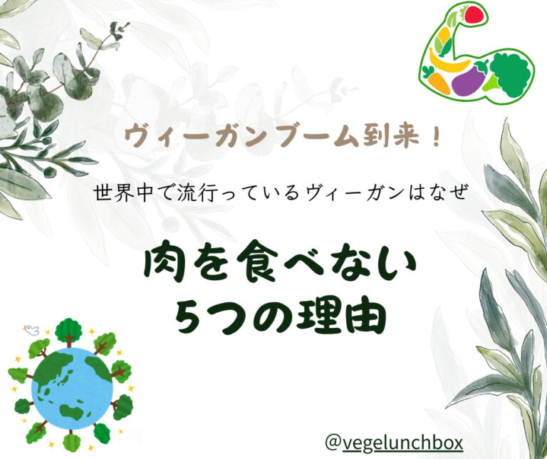 ヴィーガンブーム到来！肉を食べない5つの理由