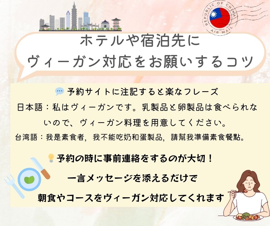 台湾ベジタリアン～ホテルや宿泊先にお願いするコツは事前に希望を伝えておくこと。「私はヴィーガンです。乳製品と卵製品は食べられないので、ビーガン料理を用意してください。」と、日本語と中国語両方を記入した方がお勧めです。