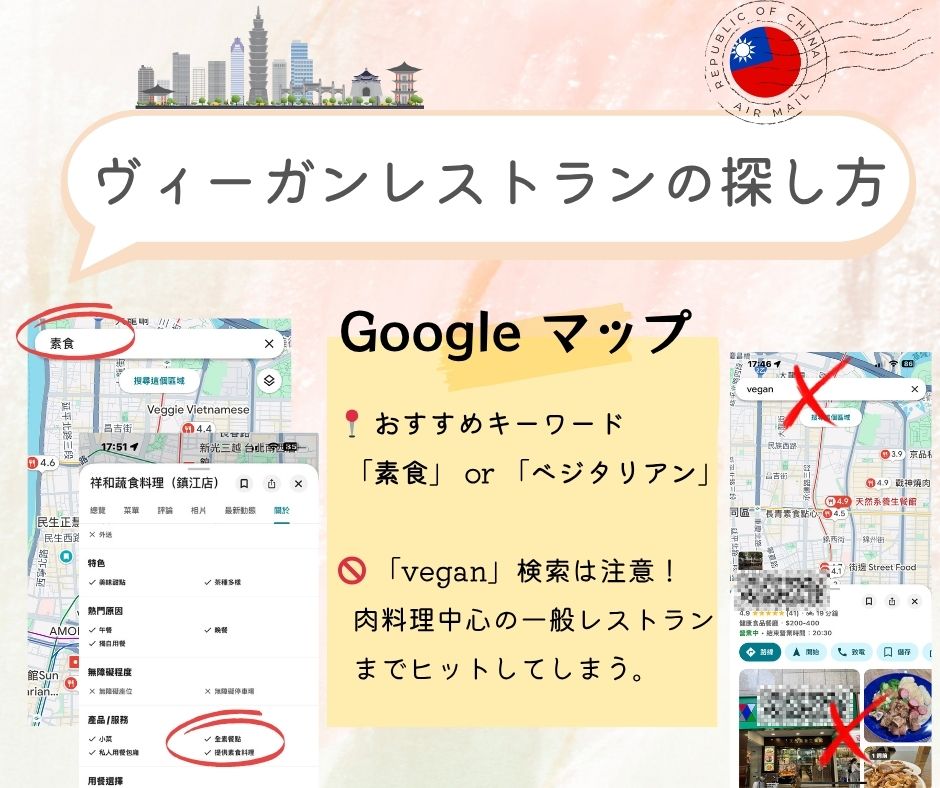 台湾ベジタリアン～ヴィーガンレストランを探す時は、Google マップで「素食」と「ベジタリアン」を入力してレストランを検索するのがお勧めです。