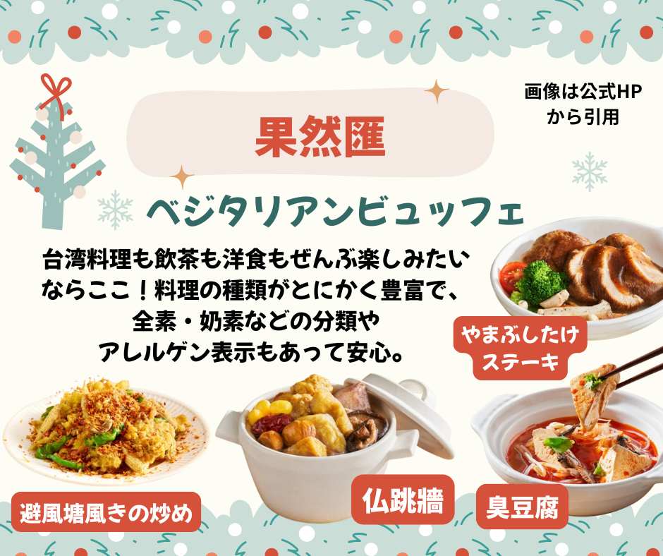 台北クリスマスランドの近くにあるヴィーガンレストラン果然匯！台湾で人気なベジタリアン食べ放題レストランで、台湾料理はもちろん、飲茶、熱炒（ルーチャオ）、仏跳壁から、やまぶしたけステーキ、パスタなど、いろんな食べ物が楽しめます。