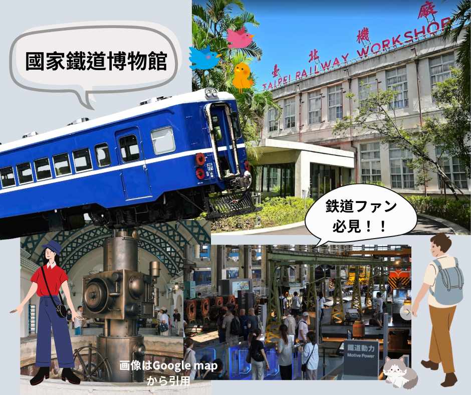 台北散策~国家鉄道博物館