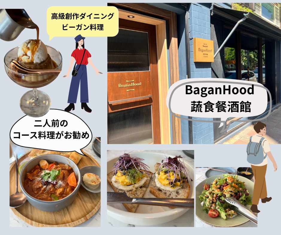 台北散策~高級創作ダイニングBaganHood 蔬食餐酒館