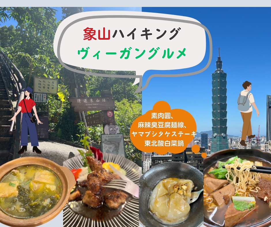 台北散策したい君へ、台北101を最も美しく眺められる場所といえば「象山(シャンシャン)」です。