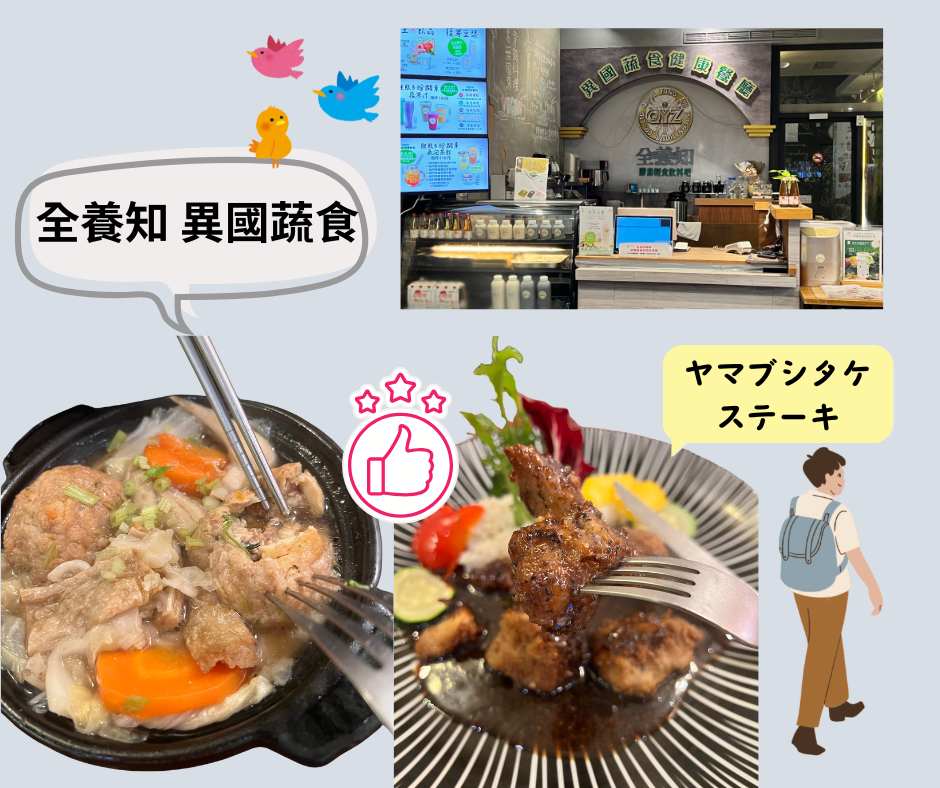 台北散策で全養知異國蔬食~ヤマブシタケのステーキ