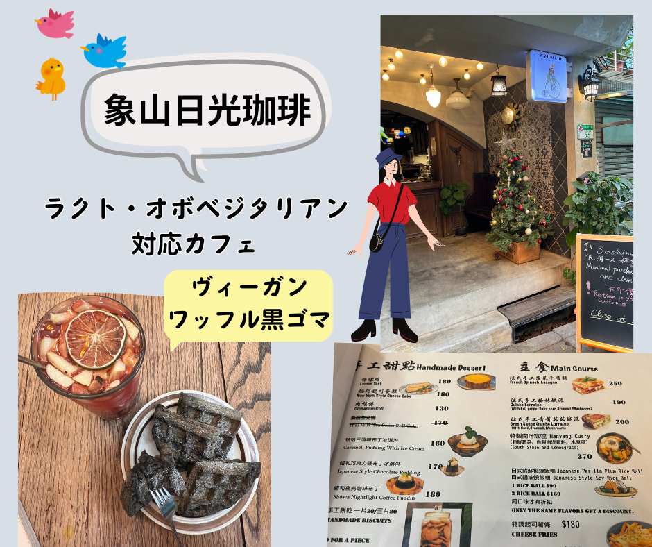 台北散策で象山日光珈琲~ヴィーガン対応ワッフル
