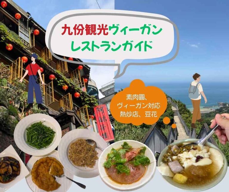 九份観光でヴィーガンは食べるものがない…というのはもう昔話！本記事では「金枝紅槽素肉圓」や「阿理廚房」ヴィーガン対応可能な熱炒など、台湾九份の厳選ヴィーガンレストランやグルメを10店舗以上ご紹介！絶景かき氷や本格茶芸、金瓜石の至高の豆花まで網羅しています。九份と金瓜石の1泊2日モデルコースや混雑回避のバス裏技、ファミマの荷物預かり術まで網羅したヴィーガンレストランガイドです。